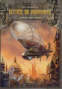 Обложка книги «Беглец по равнините»