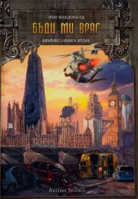 Обложка книги «Бъди ми враг»