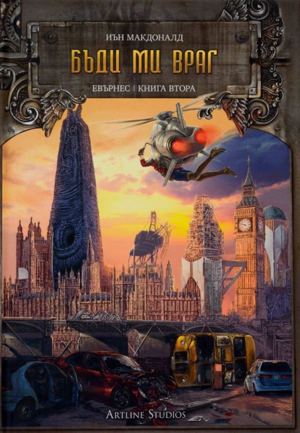 Обложка книги «Бъди ми враг»