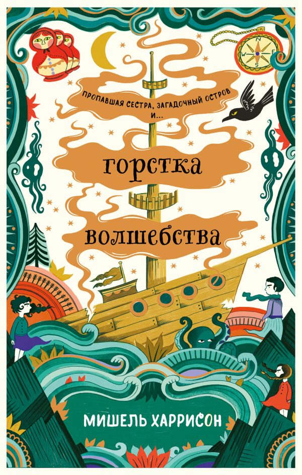 Обложка книги «Горстка волшебства»