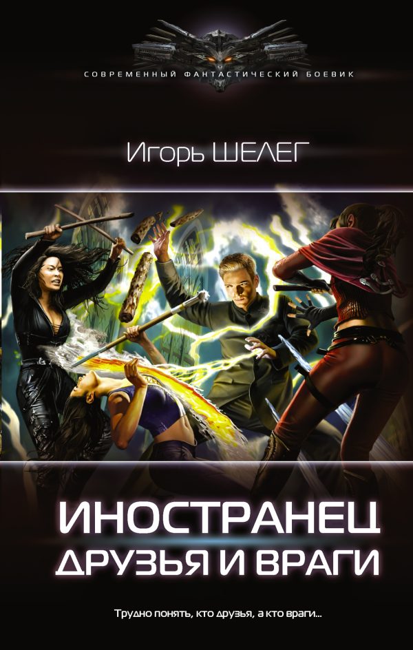 Обложка книги «Друзья и враги»
