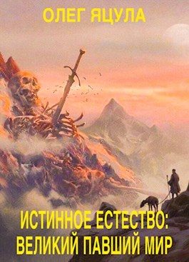 Обложка книги «Великий павший мир»