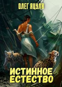 Обложка книги «Истинное естество»