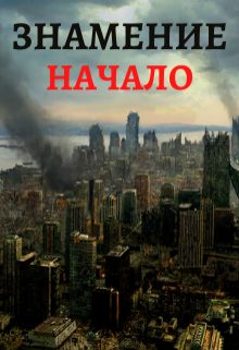 Обложка книги «Знамение. Начало»