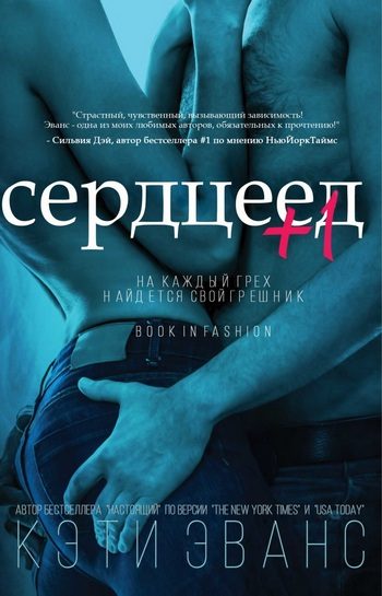 Обложка книги «Сердцеед +1»