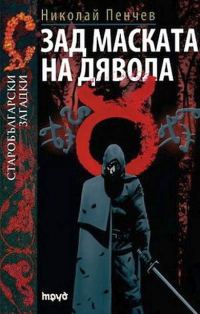 Обложка книги «Зад маската на дявола»