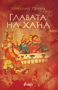 Обложка книги «Главата на хана»