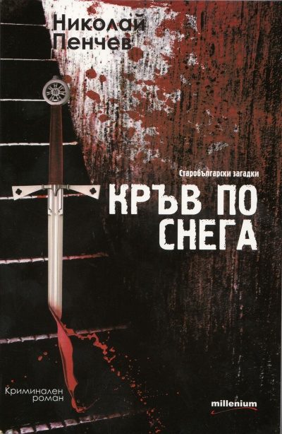 Обложка книги «Кръв по снега»
