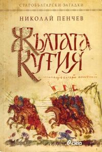 Обложка книги «Жълтата кутия»