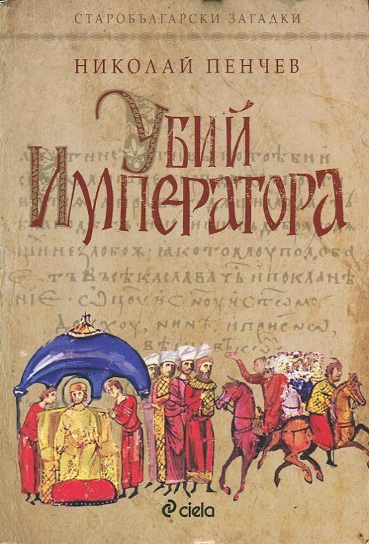 Обложка книги «Убий императора»