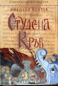 Обложка книги «Студена кръв»