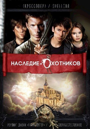 Обложка книги «Наследие Охотников»