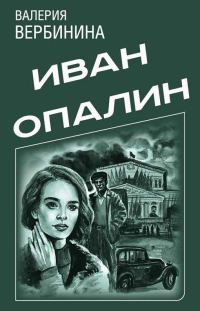 Обложка книги «Иван Опалин»
