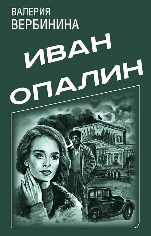 Обложка книги «Иван Опалин»