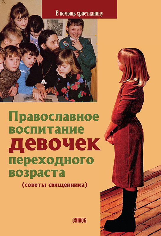 Обложка книги «Православное воспитание девочек переходного возраста (советы священника)»