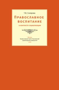 Обложка книги «Православное воспитание в контексте социализации»