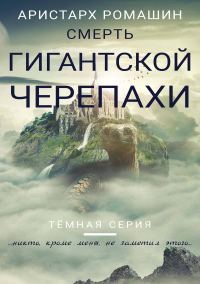 Обложка книги «Смерть гигантской черепахи»