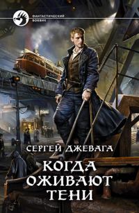 Обложка книги «Когда оживают Тени»