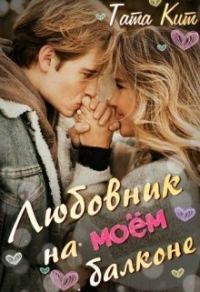 Обложка книги «Любовник на моём балконе (СИ)»