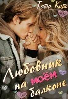 Обложка книги «Любовник на моём балконе (СИ)»