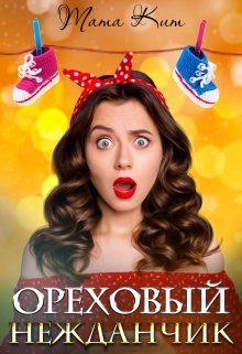 Обложка книги «Ореховый нежданчик»