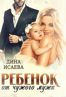 Обложка книги «Ребёнок от чужого мужа (СИ)»