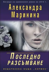 Обложка книги «Последно разсъмване»
