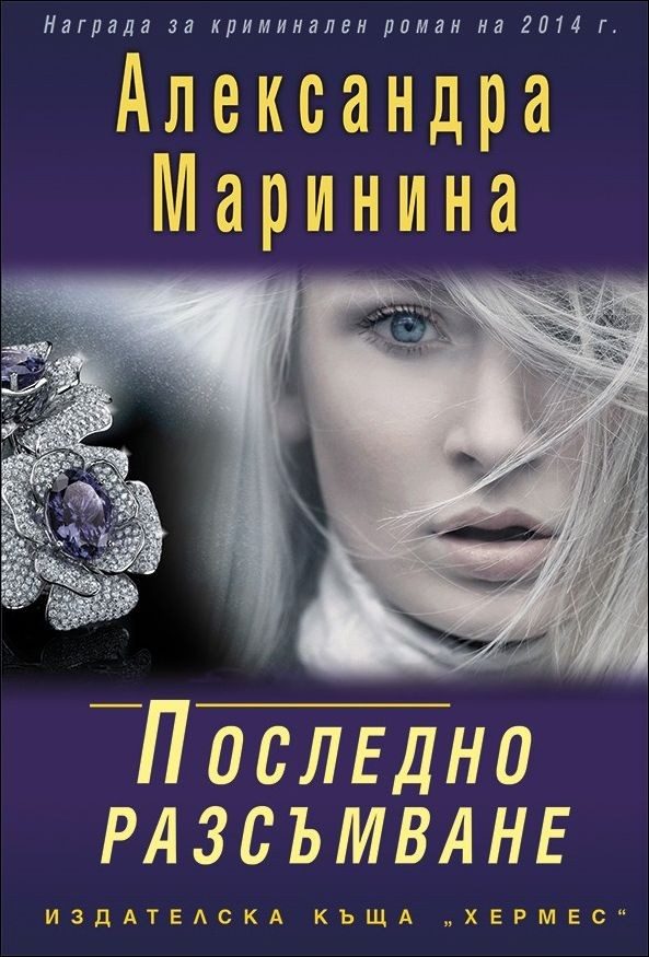 Обложка книги «Последно разсъмване»