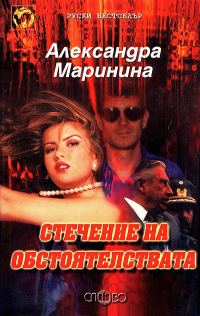 Обложка книги «Стечение на обстоятелствата»