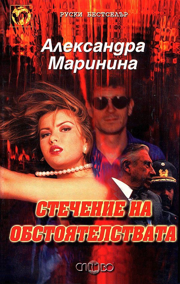 Обложка книги «Стечение на обстоятелствата»