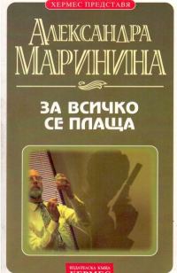 Обложка книги «За всичко се плаща»