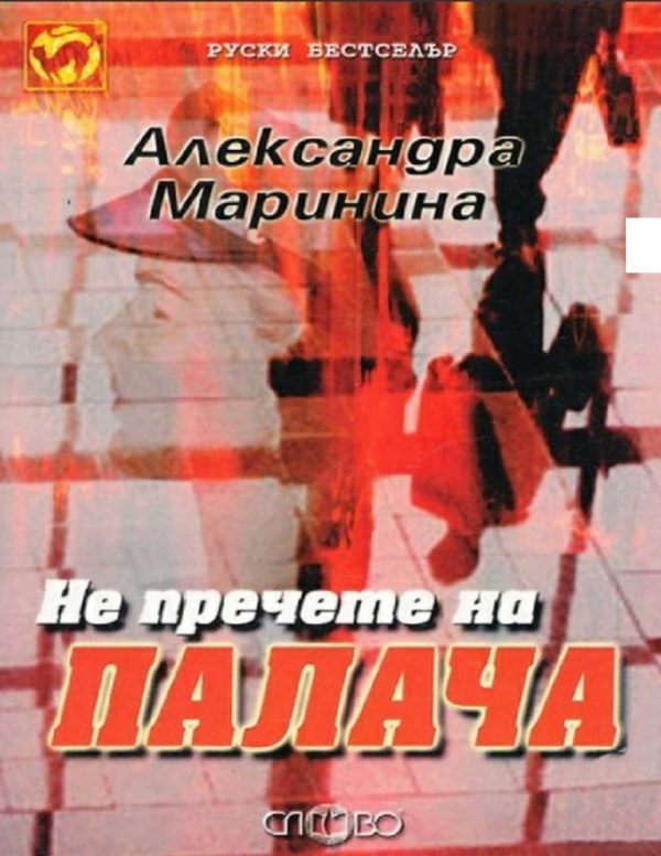 Обложка книги «Не пречете на палача»