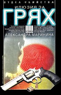 Обложка книги «Отдел Убийства: Илюзия за грях»