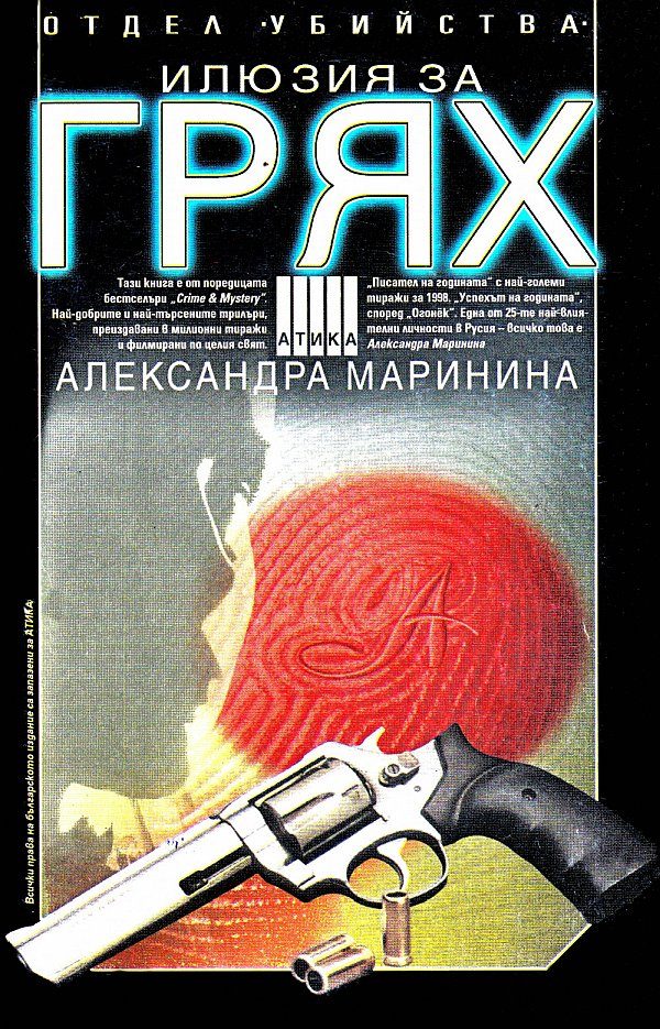 Обложка книги «Отдел Убийства: Илюзия за грях»