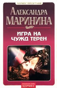 Обложка книги «Игра на чужд терен»