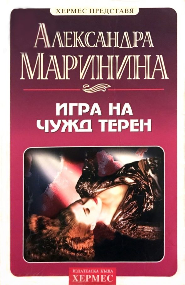 Обложка книги «Игра на чужд терен»