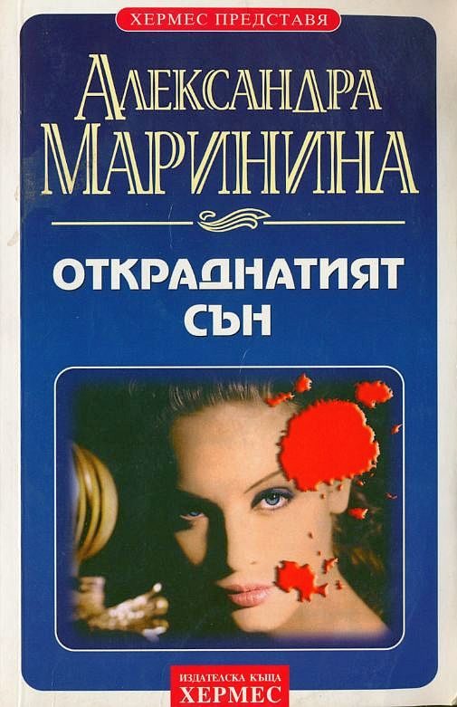 Обложка книги «Откраднатият сън»