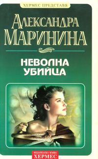 Обложка книги «Неволна убийца»