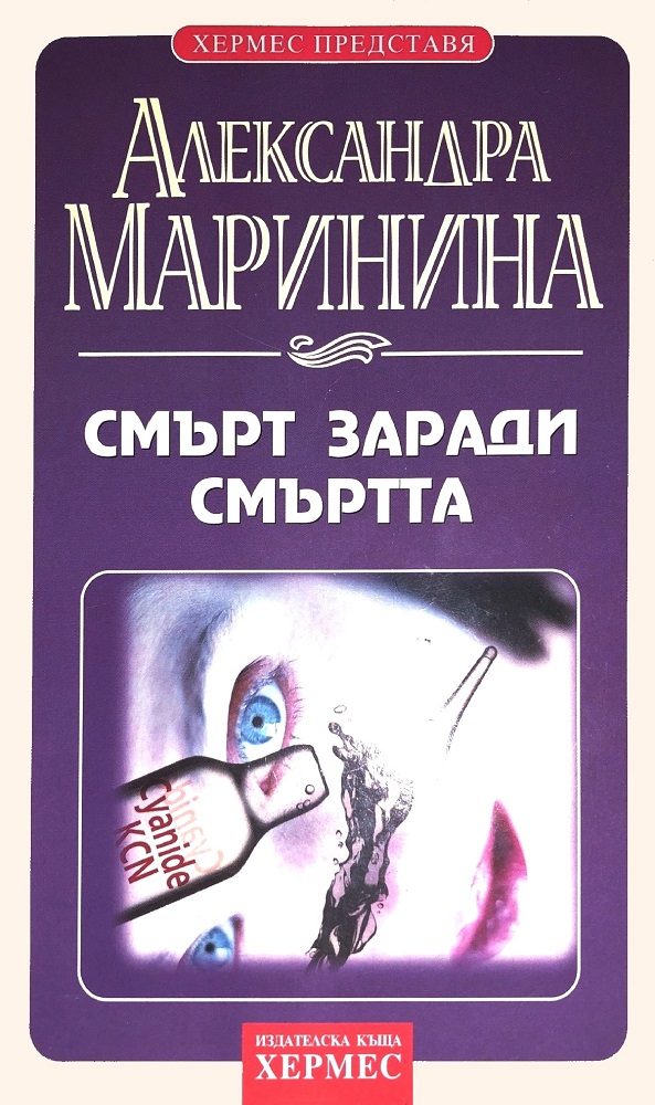 Обложка книги «Смърт заради смъртта»