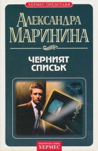 Обложка книги «Черният списък»