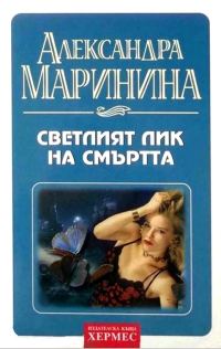Обложка книги «Светлият лик на смъртта»