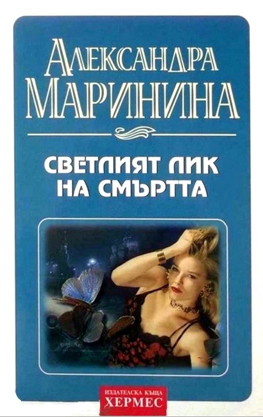 Обложка книги «Светлият лик на смъртта»