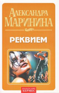 Обложка книги «Реквием»