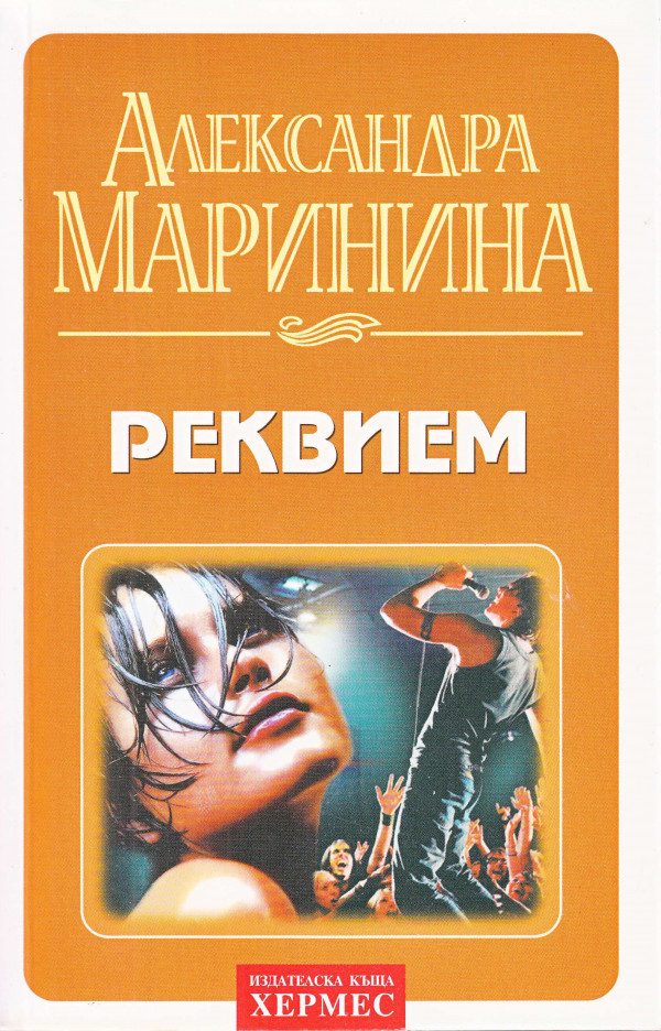 Обложка книги «Реквием»