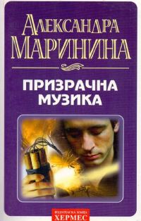 Обложка книги «Призрачна музика»