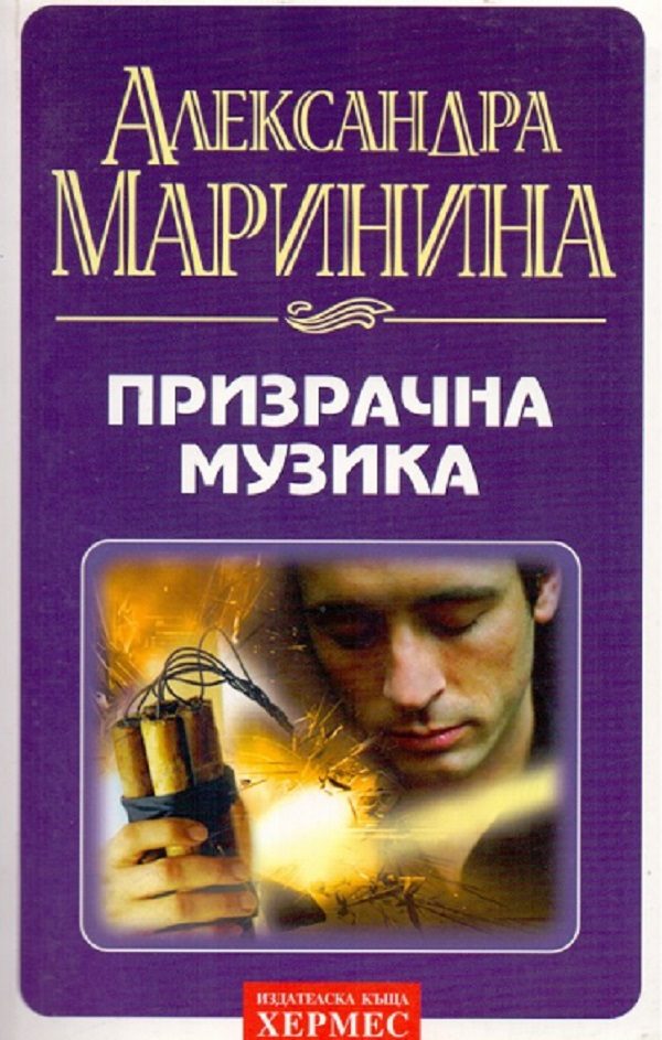 Обложка книги «Призрачна музика»