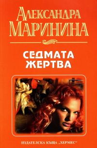 Обложка книги «Седмата жертва»