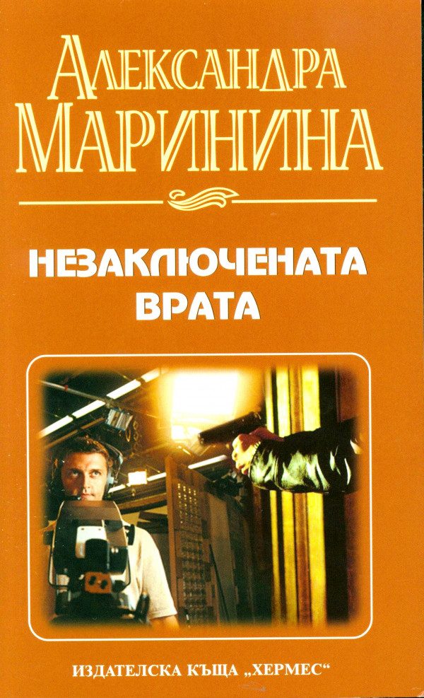 Обложка книги «Незаключената врата»