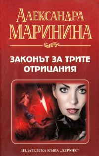 Обложка книги «Законът за трите отрицания»