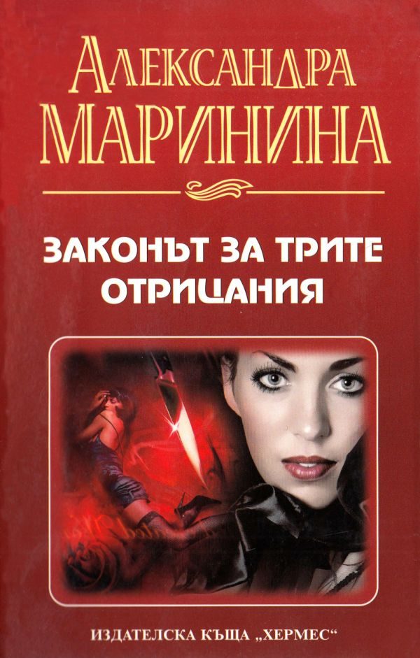 Обложка книги «Законът за трите отрицания»